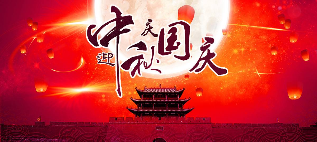 1601254036980897.jpg 國慶中秋.jpg