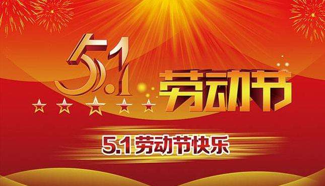 1651282678817874.jpg 五一勞動節(jié).jpg